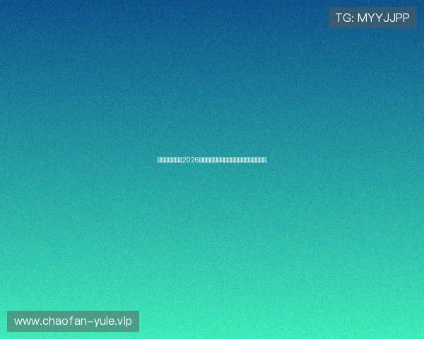 星辰娱乐网聚焦2026年世界杯热门球员表现与最佳进球瞬间盘点 星辰娱乐网聚焦2026年世界杯热门球员表现与最佳进球瞬间盘点